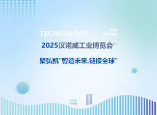 2025汉诺威工业展览会--鉴黑担保网“智造未来，链接全球”
